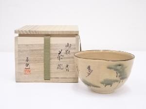 柴田好寛造　御題青茶碗